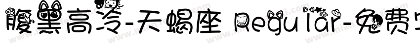 腹黑高冷-天蝎座 Regular字体转换